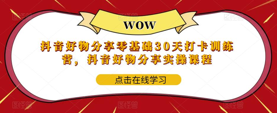 抖音好物分享零基础30天打卡训练营，抖音好物分享实操课程-婷好网络资源库