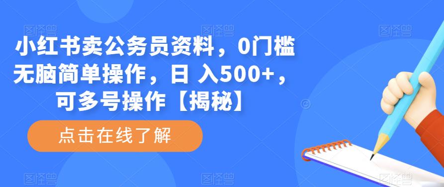 小红书卖公务员资料，0门槛无脑简单操作，日 入500+，可多号操作【揭秘】-婷好网络资源库