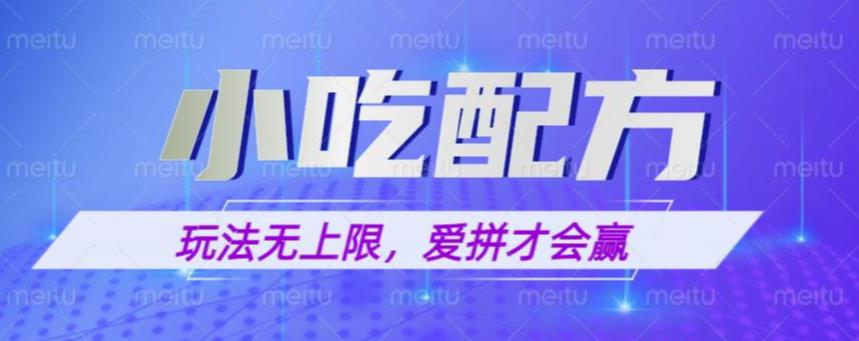 小吃配方玩法，玩法无上限，一本万利，一份资源无限卖，日入一千【揭秘】-婷好网络资源库