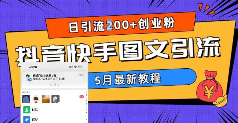 5月超详细抖音快手图文引流，日引流200+创业粉-婷好网络资源库