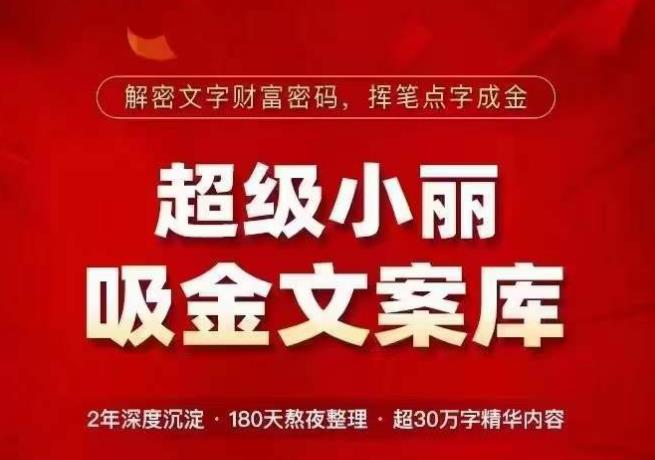超级小丽·吸金文案库，解密文字财富密码，挥笔点字成金，超30万字精华内容-婷好网络资源库