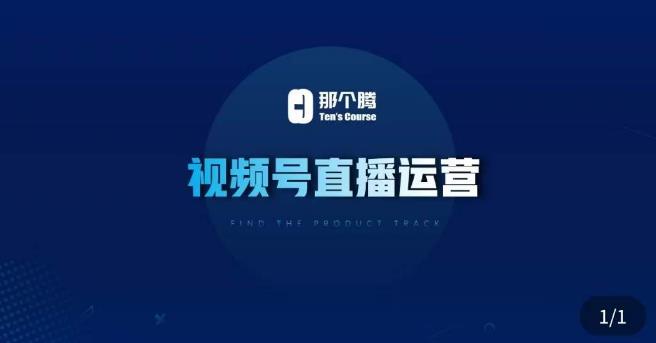 那个腾·视频号直播运营，​视频号直播推流逻辑/流量渠道解析/直播起号攻略/直播实操技巧-婷好网络资源库