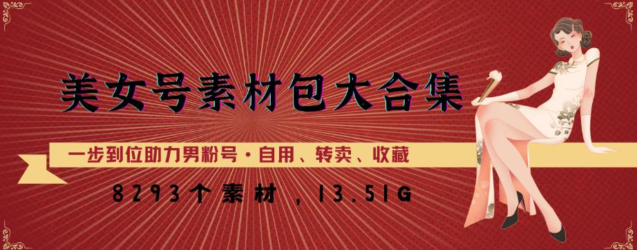 美女号素材包大合集，8000多个素材，一步到位助力男粉号！-婷好网络资源库