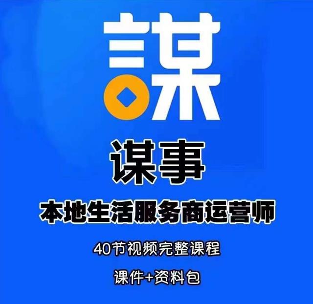 谋事本地生活服务商运营师培训课，0资源0经验一起玩转本地生活-婷好网络资源库
