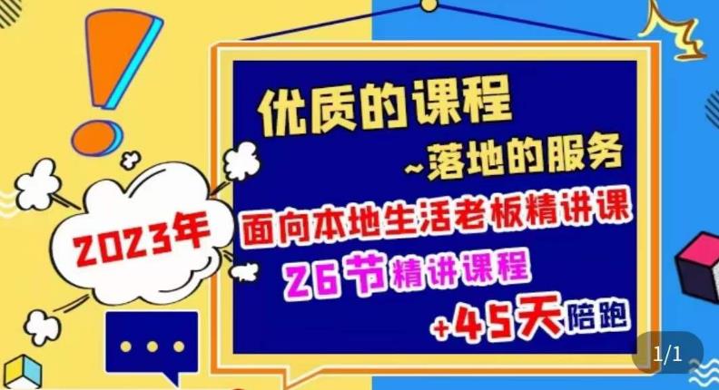 2023本地生活商机账号打造课，​了解本地生活基本逻辑，爆款团购品搭建，投放直播策略-婷好网络资源库