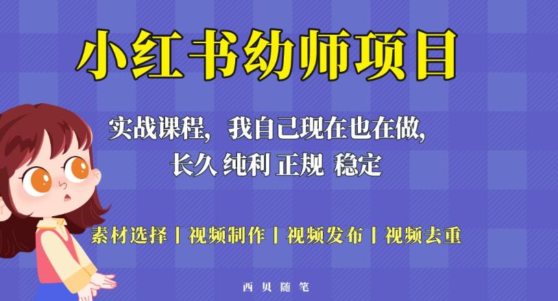 单天200-700的小红书幼师项目（虚拟），长久稳定正规好操作！-婷好网络资源库
