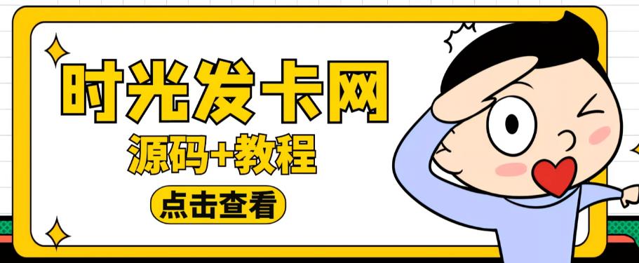 外面收费388的可运营版时光同款知识付费发卡网程序搭建【全套源码+搭建教程】-婷好网络资源库