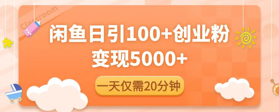 闲鱼引流精准创业粉，每天20分钟，日引流100+，变现5000+-婷好网络资源库