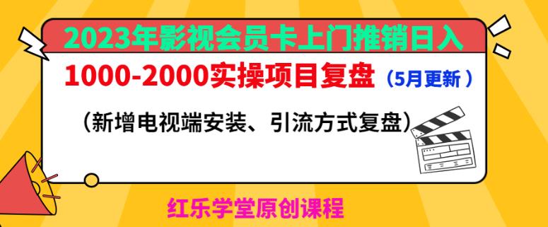 2023年影视会员卡上门推销日入1000-2000实操项目复盘（5月更新）-婷好网络资源库