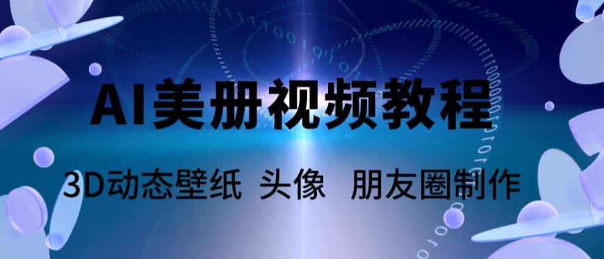 AI美册爆款视频制作教程，轻松领先美册赛道【教程+素材】-婷好网络资源库