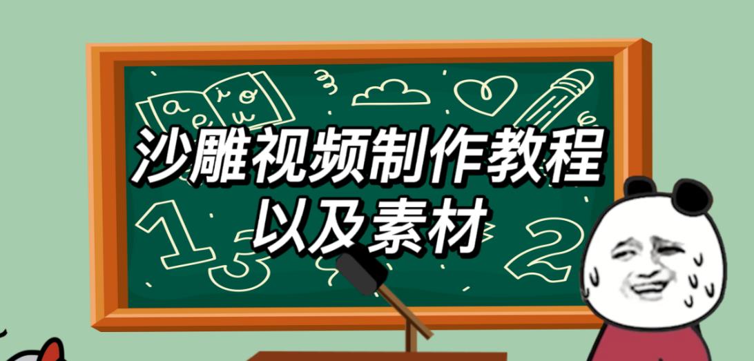 2023年最新沙雕视频制作教程以及素材轻松变现日入500不是梦【教程+素材+公举】-婷好网络资源库