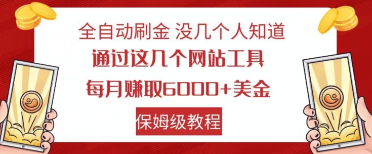 全自动刷金没几个人知道，通过这几个网站工具，每月赚取6000+美金，保姆级教程【揭秘】-婷好网络资源库