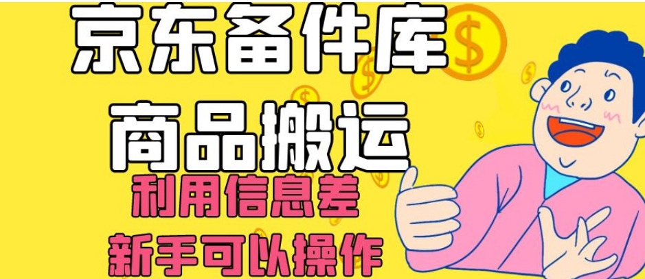 京东备件库商品搬运，利用信息差，新手可以操作日入200+【揭秘】-婷好网络资源库