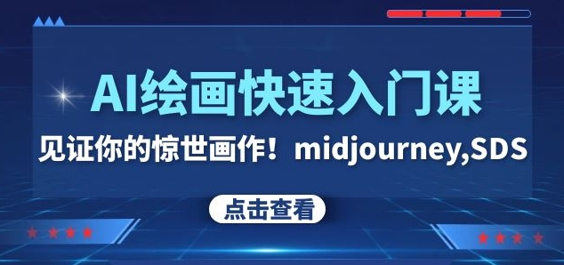 AI绘画快速入门课！见证你的惊世画作！midjourney,SDS（26节视频课）-婷好网络资源库