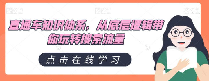 直通车知识体系，从底层逻辑带你玩转搜索流量-婷好网络资源库