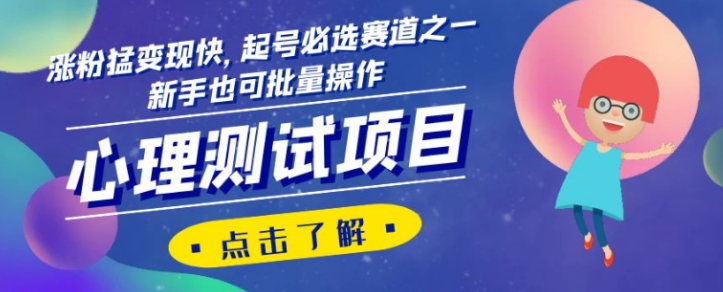 心理测试项目，涨粉猛变现快，起号必选赛道之一，新手也可批量操作【揭秘】-婷好网络资源库