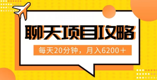 聊天项目最新玩法，每天20分钟，月入6200＋，附详细实操流程解析（六节课）【揭秘】-婷好网络资源库