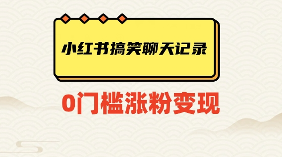 小红书搞笑聊天记录快速爆款变现项目100+【揭秘】-婷好网络资源库