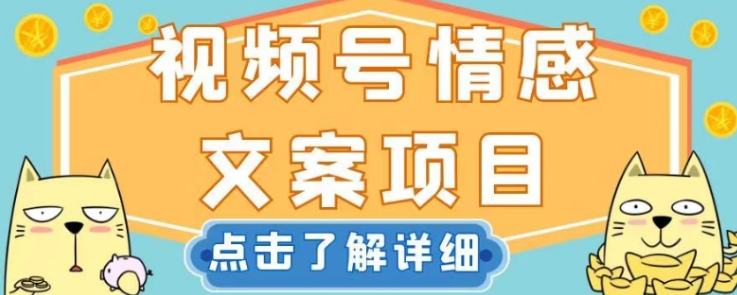 视频号情感文案项目，简单操作，新手小白轻松上手日入200+【揭秘】-婷好网络资源库