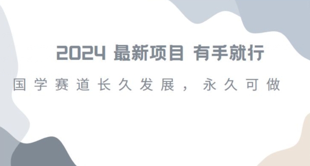 2024超火国学项目，小白速学，月入过万，过个好年【揭秘】-婷好网络资源库