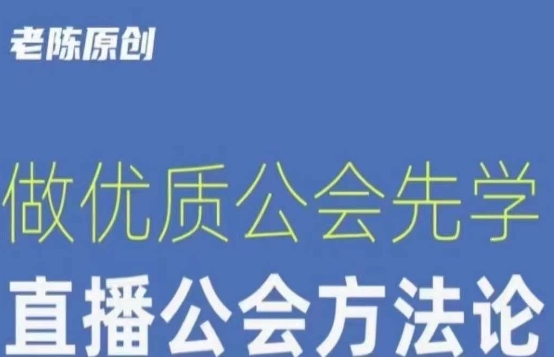 【猎杰老陈】直播公司老板学习课程，做优质公会先学直播公会方法论-婷好网络资源库