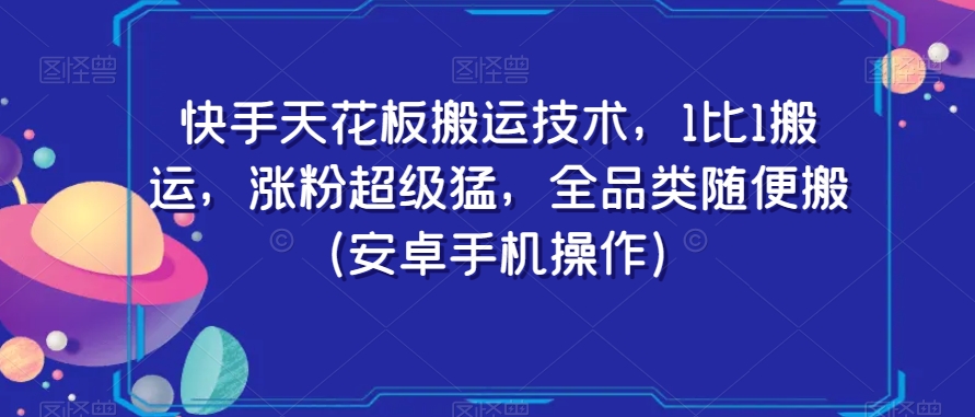 快手天花板搬运技术，1比1搬运，涨粉超级猛，全品类随便搬（安卓手机操作）-婷好网络资源库