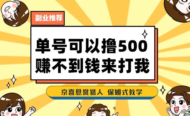 一号撸500，最新拉新app！赚不到钱你来打我！京喜最强悬赏猎人！保姆式教学-婷好网络资源库