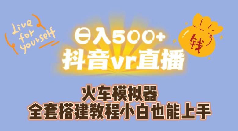 日入500+抖音vr直播火车模拟器全套搭建教程小白也能上手-婷好网络资源库