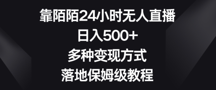 靠陌陌24小时无人直播，日入500+，多种变现方式，落地保姆级教程【揭秘】-婷好网络资源库