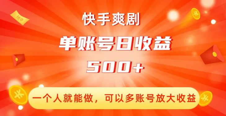 快手爽剧，一个人就能做，可以多账号放大收益，单账号日收益500+【揭秘】-婷好网络资源库