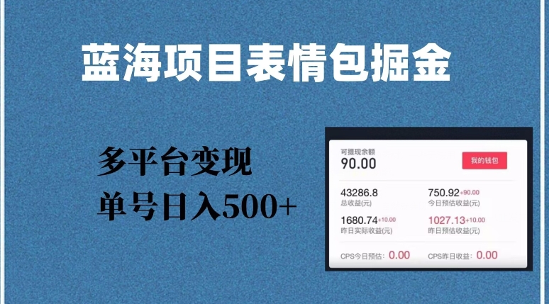蓝海项目表情包爆款掘金，多平台变现，几分钟一个爆款表情包，单号日入500+【揭秘】-婷好网络资源库