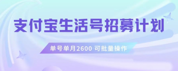 支付宝生活号作者招募计划，单号单月2600，可批量去做，工作室一人一个月轻松1w+【揭秘】-婷好网络资源库