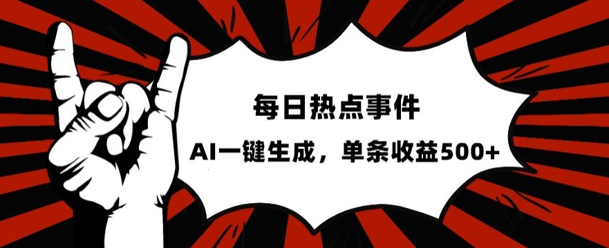 流量密码，热点事件账号，发一条爆一条，AI一键生成，单日收益500+【揭秘】-婷好网络资源库