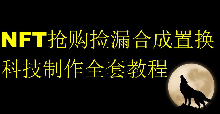 NFT抢购捡漏合成置换科技制作全套教程-婷好网络资源库