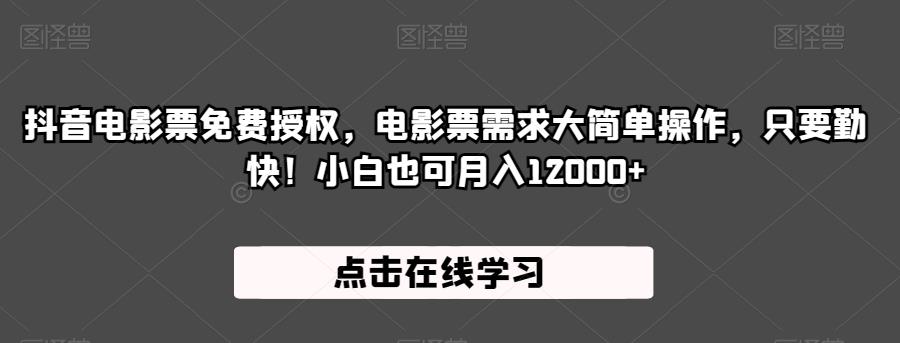 抖音电影票免费授权，电影票需求大简单操作，只要勤快！小白也可月入12000+【揭秘】-婷好网络资源库