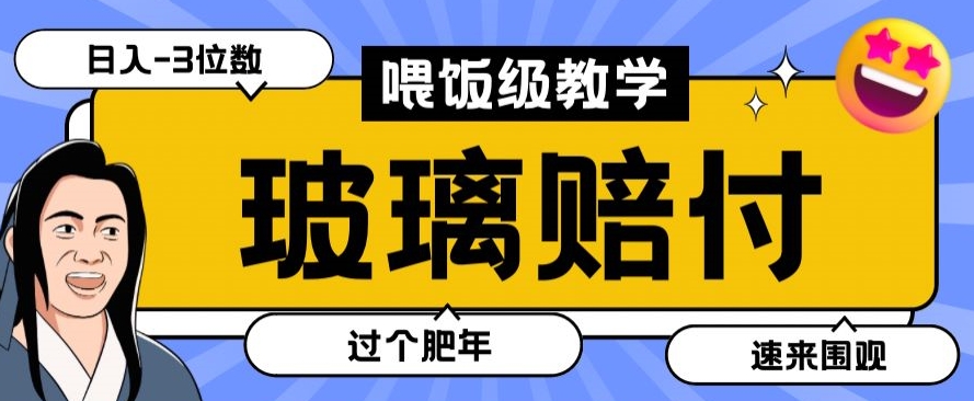 最新赔付玩法玻璃制品陶瓷制品赔付，实测多电商平台都可以操作【仅揭秘】-婷好网络资源库