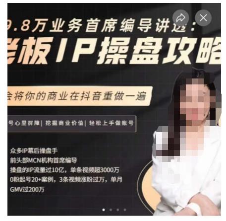 29.8万业务首席编导讲透：老板IP操盘攻略，学会将你的商业在抖音重做一遍-婷好网络资源库