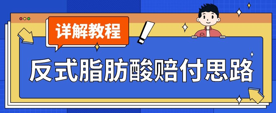 最新反式脂肪酸打假赔付玩法一单收益1000+小白轻松下车【详细视频玩法教程】【仅揭秘】-婷好网络资源库