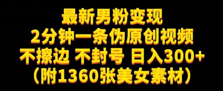 最新男粉变现，不擦边，不封号，日入300+（附1360张美女素材）【揭秘】-婷好网络资源库