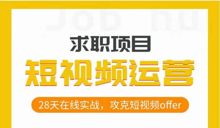 短视频运营求职实操项目，28天在线实战，攻克短视频offer-婷好网络资源库