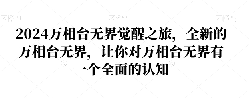 2024万相台无界觉醒之旅，全新的万相台无界，让你对万相台无界有一个全面的认知-婷好网络资源库