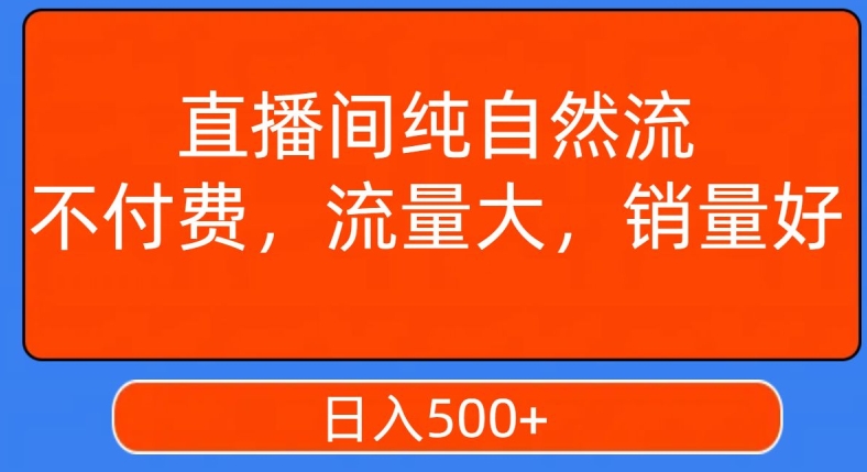 视频号直播间纯自然流，不付费，白嫖自然流，自然流量大，销售高，月入15000+【揭秘】-婷好网络资源库