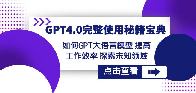 GPT4.0完整使用-秘籍宝典：如何GPT大语言模型提高工作效率探索未知领域-婷好网络资源库