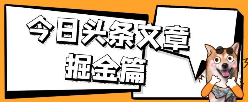 外面卖1980的今日头条文章掘金，三农领域利用ai一天20篇，轻松月入过万-婷好网络资源库