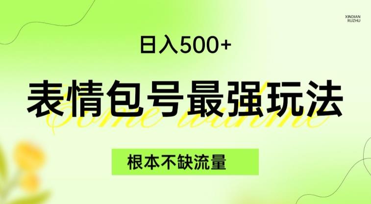 表情包最强玩法，根本不缺流量，5种变现渠道，无脑复制日入500+【揭秘】-婷好网络资源库