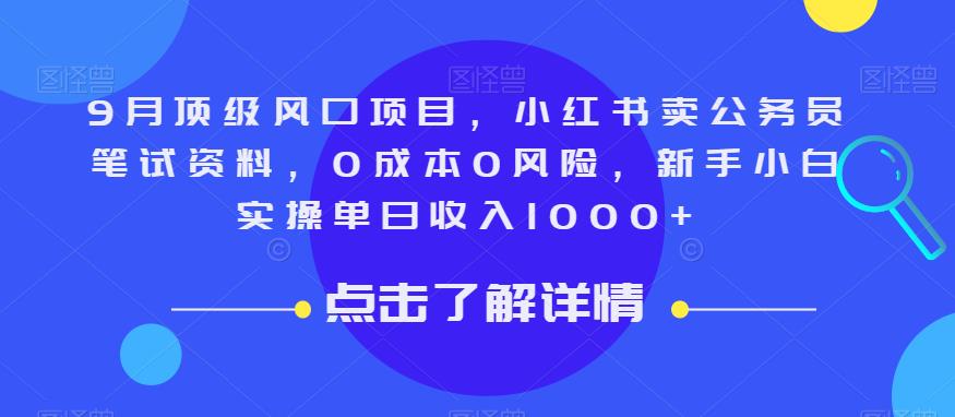 9月顶级风口项目，小红书卖公务员笔试资料，0成本0风险，新手小白实操单日收入1000+【揭秘】-婷好网络资源库