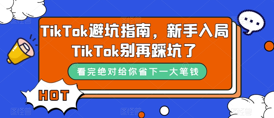 TikTok避坑指南，新手入局TikTok别再踩坑了-婷好网络资源库