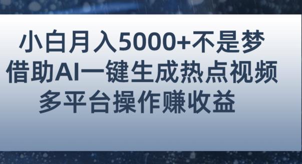 小白也能轻松月赚5000+！利用AI智能生成热点视频，全网多平台赚钱攻略【揭秘】-婷好网络资源库