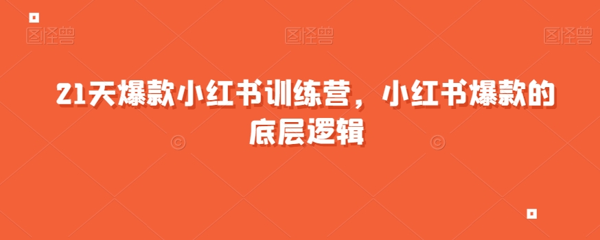 21天爆款小红书训练营，小红书爆款的底层逻辑-婷好网络资源库