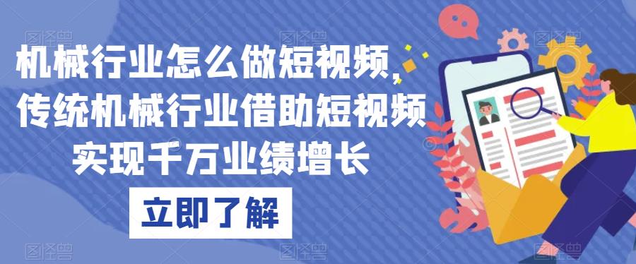 机械行业怎么做短视频，传统机械行业借助短视频实现千万业绩增长-婷好网络资源库